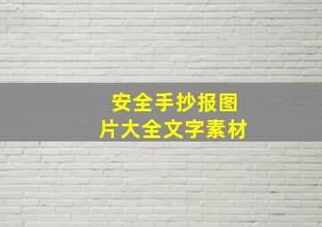 安全手抄报图片大全文字素材