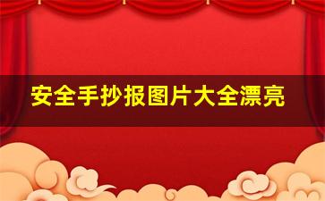 安全手抄报图片大全漂亮