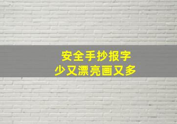 安全手抄报字少又漂亮画又多