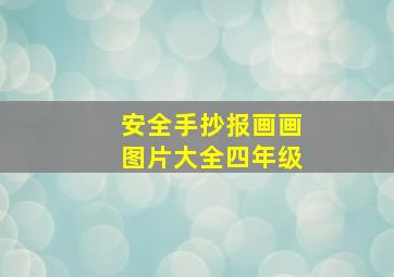 安全手抄报画画图片大全四年级