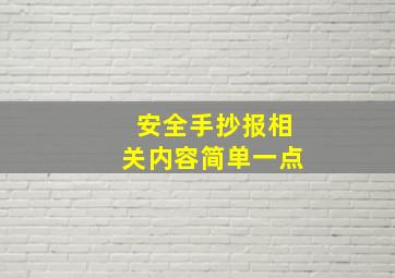 安全手抄报相关内容简单一点