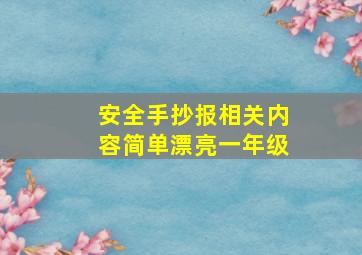 安全手抄报相关内容简单漂亮一年级