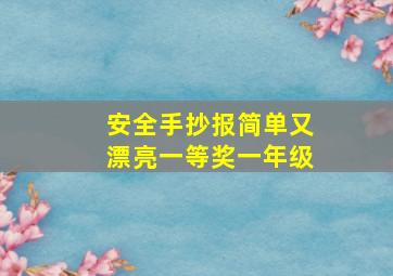 安全手抄报简单又漂亮一等奖一年级