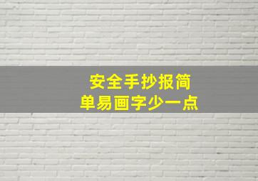 安全手抄报简单易画字少一点