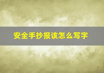 安全手抄报该怎么写字