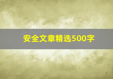 安全文章精选500字