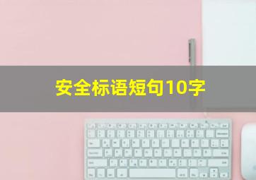 安全标语短句10字