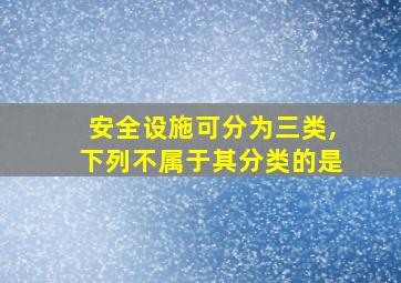 安全设施可分为三类,下列不属于其分类的是