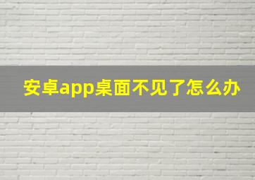 安卓app桌面不见了怎么办