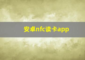 安卓nfc读卡app