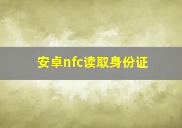 安卓nfc读取身份证