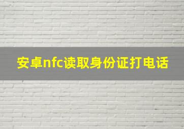 安卓nfc读取身份证打电话