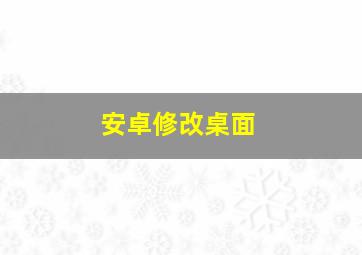 安卓修改桌面