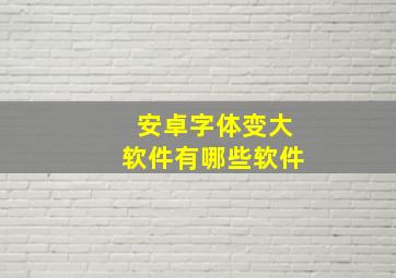 安卓字体变大软件有哪些软件