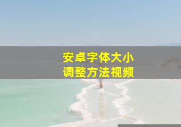 安卓字体大小调整方法视频