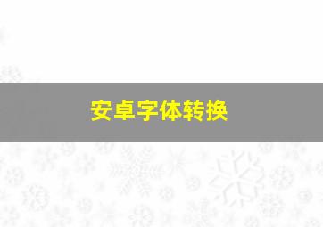 安卓字体转换