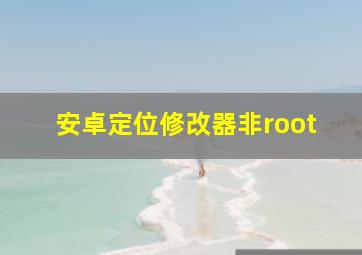 安卓定位修改器非root