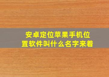 安卓定位苹果手机位置软件叫什么名字来着