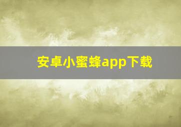 安卓小蜜蜂app下载