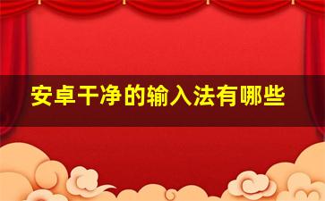 安卓干净的输入法有哪些