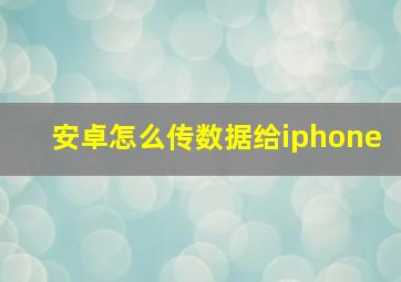 安卓怎么传数据给iphone