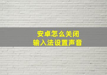 安卓怎么关闭输入法设置声音