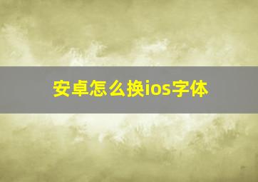 安卓怎么换ios字体