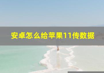 安卓怎么给苹果11传数据