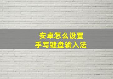 安卓怎么设置手写键盘输入法