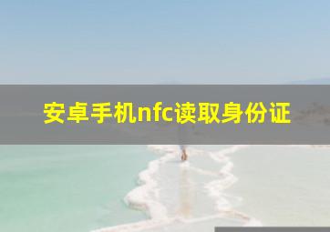 安卓手机nfc读取身份证