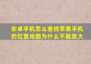 安卓手机怎么查找苹果手机的位置地图为什么不能放大