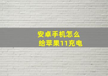 安卓手机怎么给苹果11充电