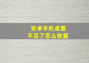 安卓手机桌面不见了怎么恢复