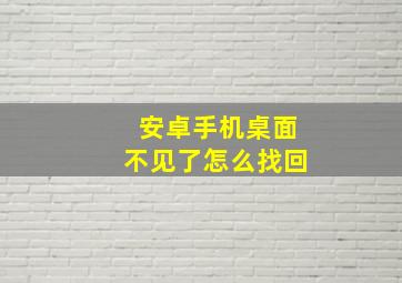 安卓手机桌面不见了怎么找回