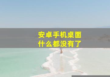 安卓手机桌面什么都没有了