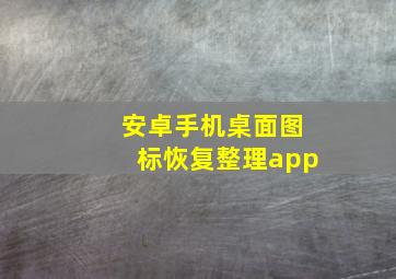 安卓手机桌面图标恢复整理app