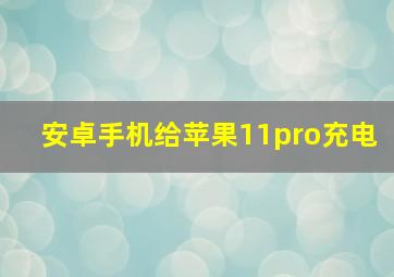 安卓手机给苹果11pro充电