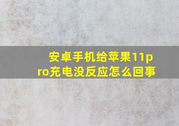 安卓手机给苹果11pro充电没反应怎么回事