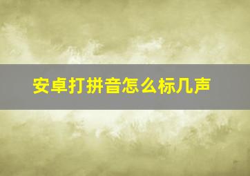 安卓打拼音怎么标几声