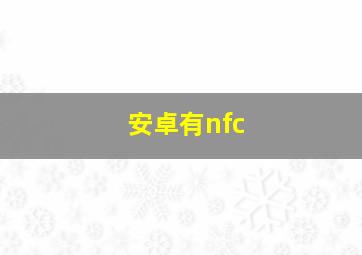 安卓有nfc