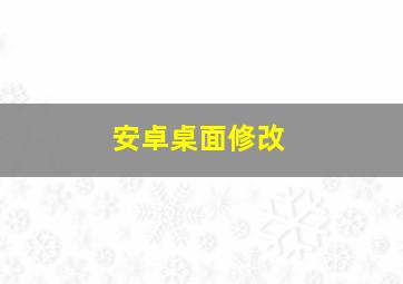 安卓桌面修改