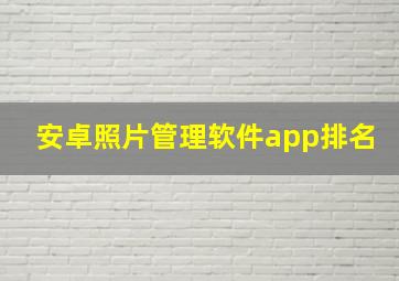 安卓照片管理软件app排名