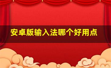 安卓版输入法哪个好用点