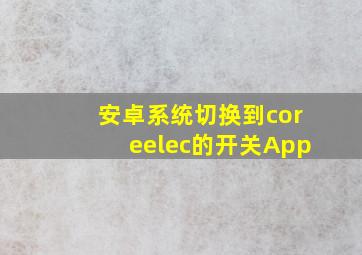 安卓系统切换到coreelec的开关App