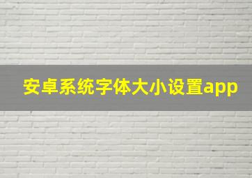 安卓系统字体大小设置app