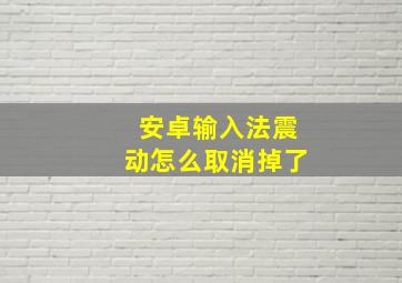 安卓输入法震动怎么取消掉了