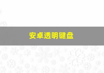 安卓透明键盘