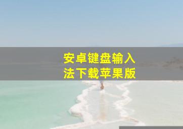 安卓键盘输入法下载苹果版