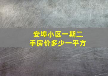 安埠小区一期二手房价多少一平方