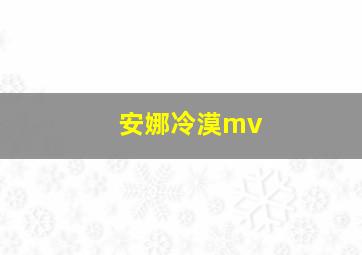 安娜冷漠mv